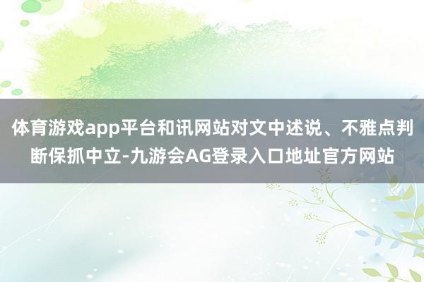 体育游戏app平台和讯网站对文中述说、不雅点判断保抓中立-九游会AG登录入口地址官方网站