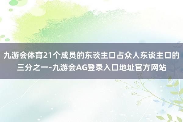 九游会体育21个成员的东谈主口占众人东谈主口的三分之一-九游会AG登录入口地址官方网站