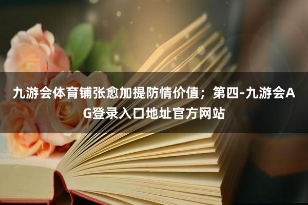 九游会体育铺张愈加提防情价值；第四-九游会AG登录入口地址官方网站