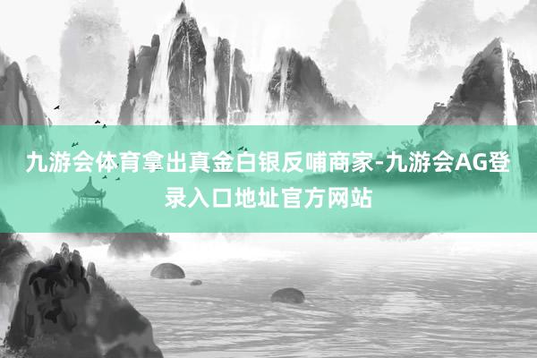 九游会体育拿出真金白银反哺商家-九游会AG登录入口地址官方网站